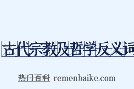 古代宗教及哲学反义词是什么意思的图片